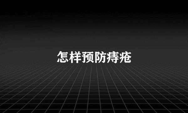 怎样预防痔疮