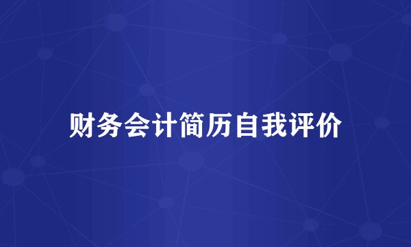 财务会计简历自我评价
