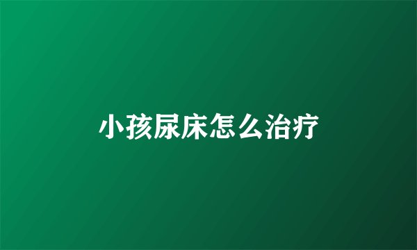 小孩尿床怎么治疗