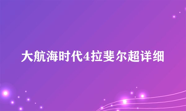 大航海时代4拉斐尔超详细