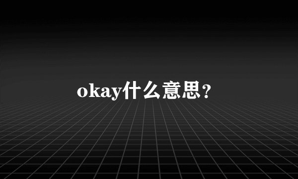 okay什么意思？