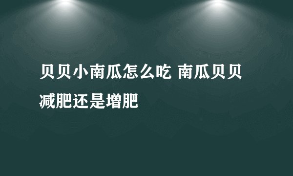 贝贝小南瓜怎么吃 南瓜贝贝减肥还是增肥