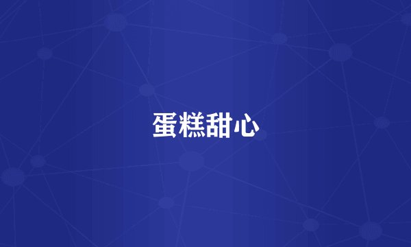 蛋糕甜心