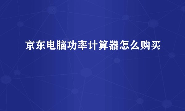 京东电脑功率计算器怎么购买
