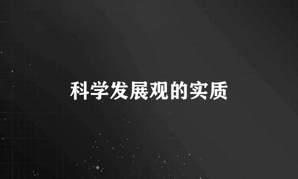 科学发展观的实质