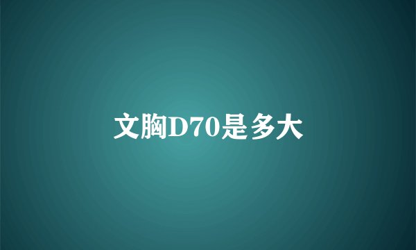 文胸D70是多大