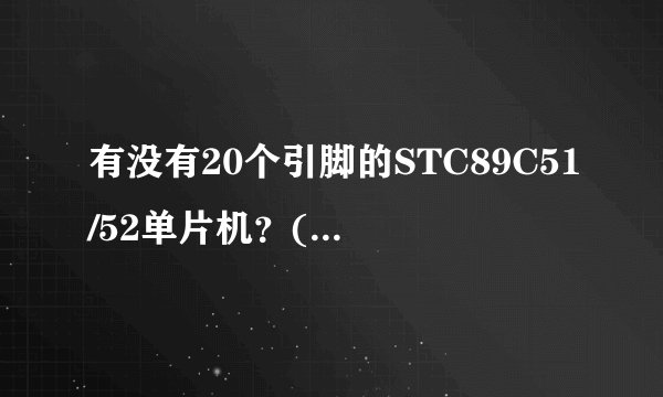有没有20个引脚的STC89C51/52单片机？(贴片的）