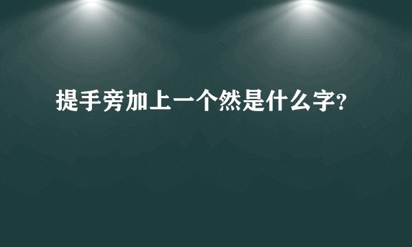 提手旁加上一个然是什么字？