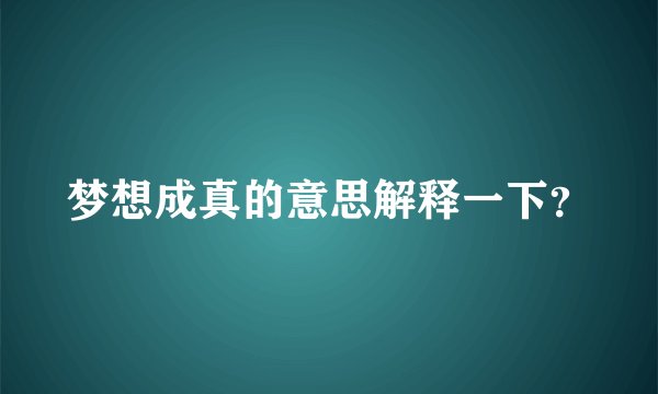 梦想成真的意思解释一下？