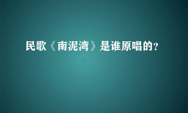 民歌《南泥湾》是谁原唱的?