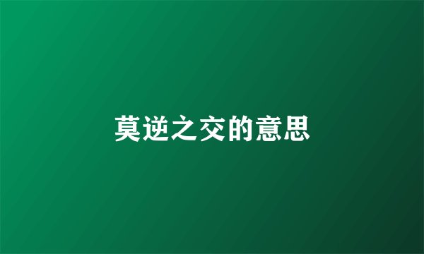 莫逆之交的意思