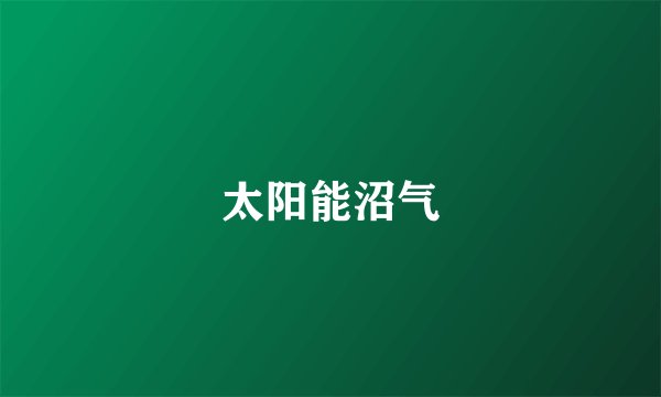 太阳能沼气