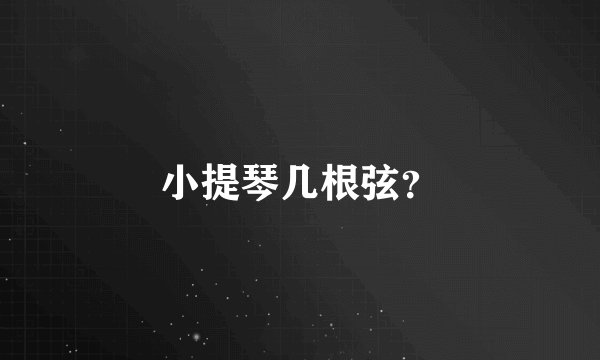 小提琴几根弦？