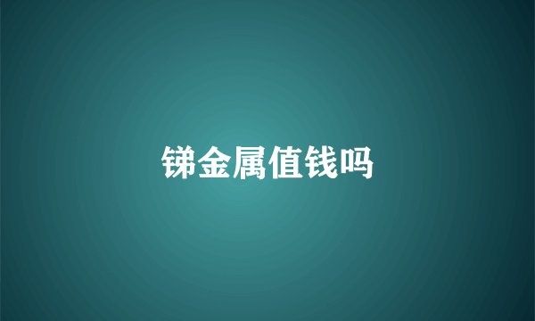 锑金属值钱吗