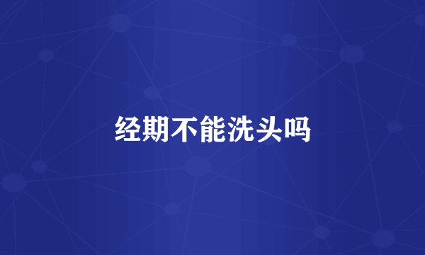 经期不能洗头吗
