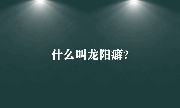 什么叫龙阳癖?