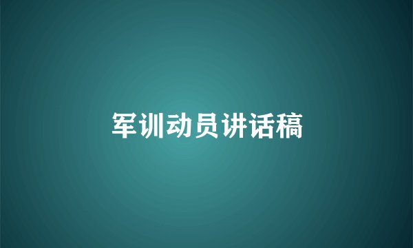 军训动员讲话稿