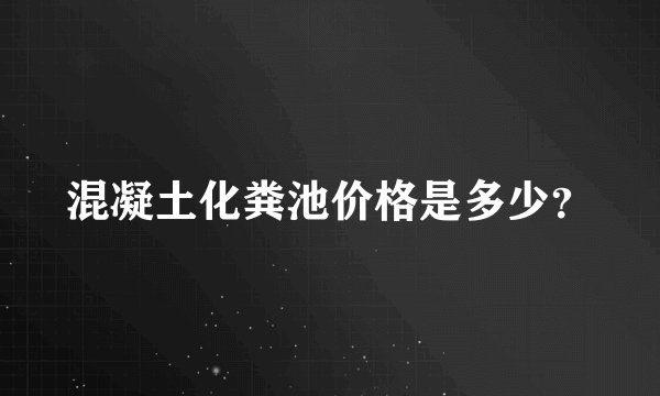 混凝土化粪池价格是多少？