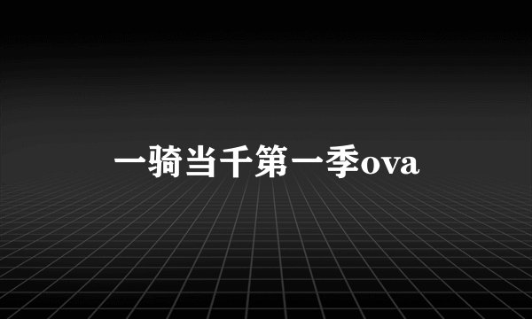 一骑当千第一季ova