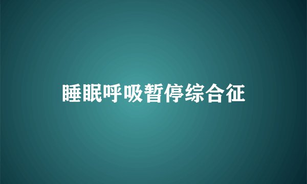 睡眠呼吸暂停综合征