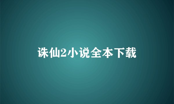 诛仙2小说全本下载