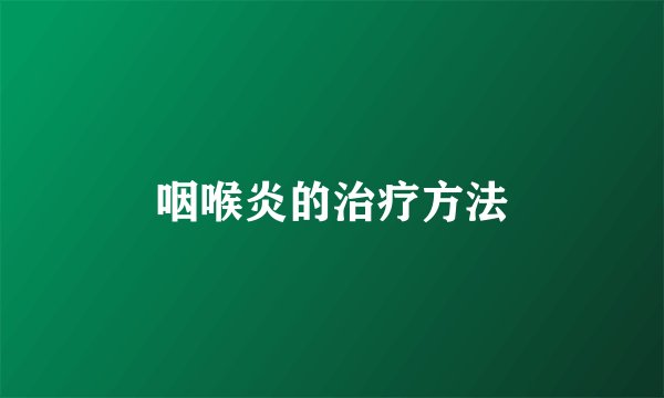 咽喉炎的治疗方法