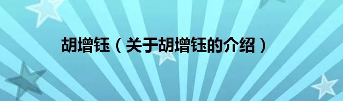 胡增钰（关于胡增钰的介绍）