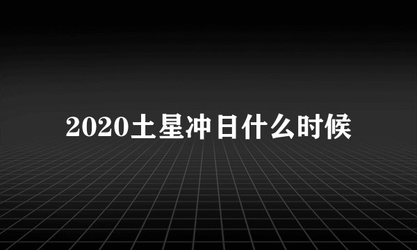 2020土星冲日什么时候