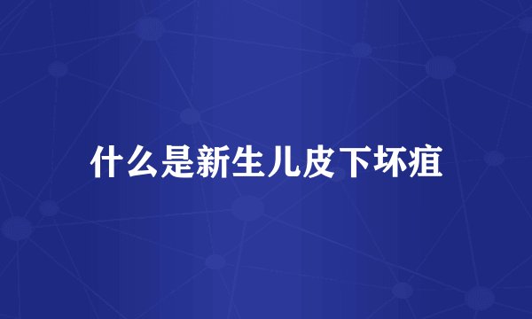 什么是新生儿皮下坏疽