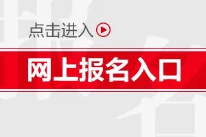 2020河南公务员报名时间