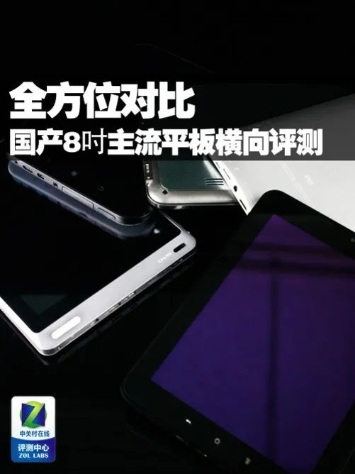 全方位对比 国产8吋主流平板横向评测