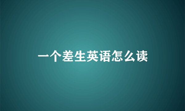 一个差生英语怎么读