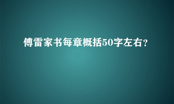 傅雷家书每章概括50字左右？