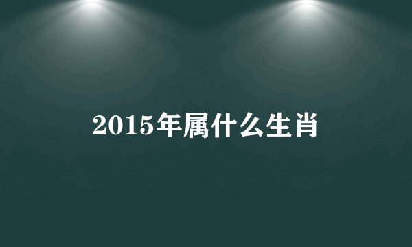 2015年属什么生肖