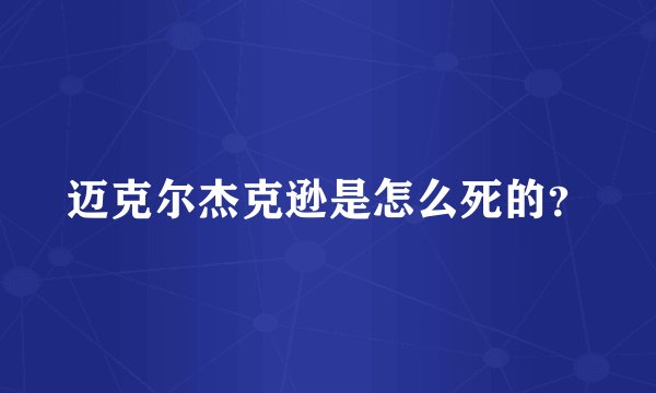 迈克尔杰克逊是怎么死的？