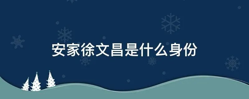 安家徐文昌是什么身份