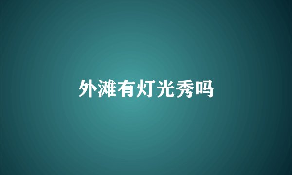 外滩有灯光秀吗