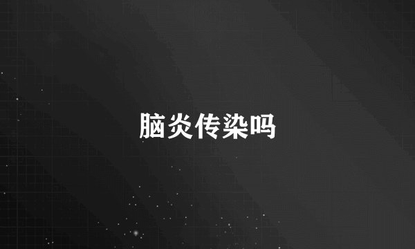 脑炎传染吗