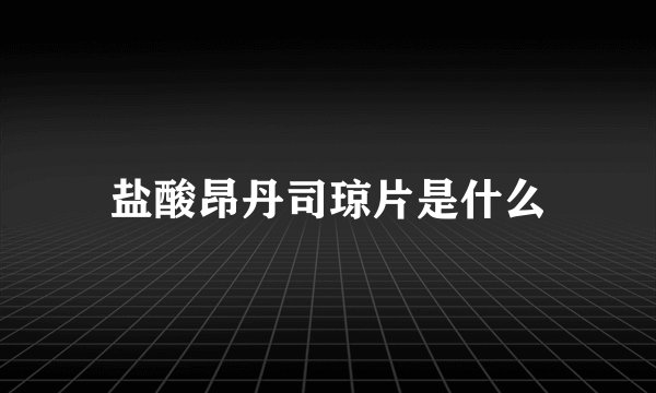 盐酸昂丹司琼片是什么