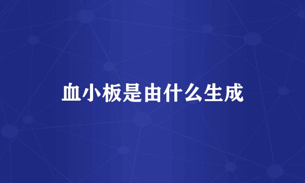 血小板是由什么生成