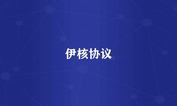 伊核协议