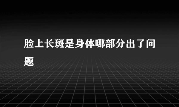 脸上长斑是身体哪部分出了问题