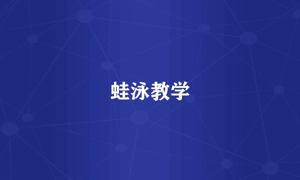 蛙泳教学