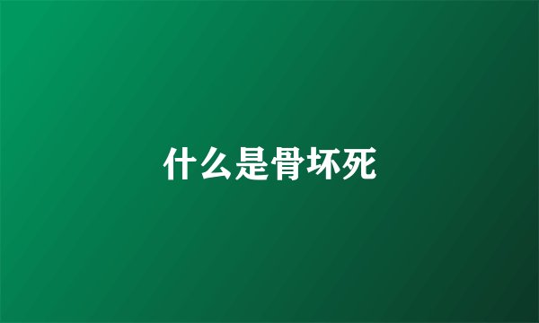 什么是骨坏死