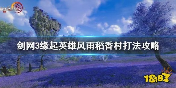 《剑网3怀旧服》英雄风雨稻香村怎么打？英雄风雨稻香村打法攻略