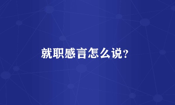 就职感言怎么说？
