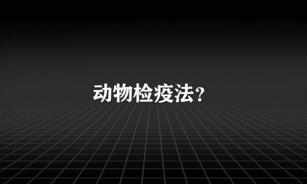 动物检疫法？