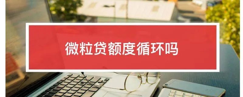 微粒贷额度循环吗