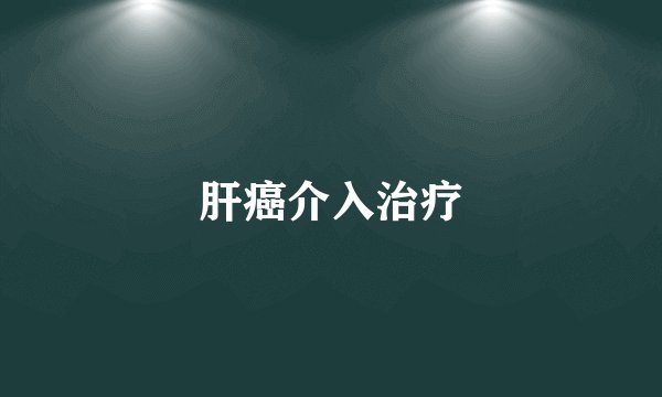 肝癌介入治疗