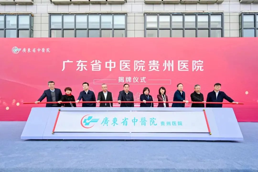 广东省中医院贵州医院揭牌